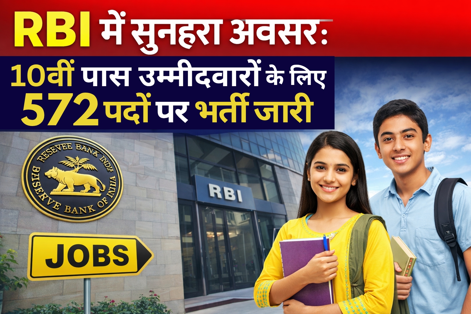 RBI में 10वीं पास उम्मीदवारों के लिए 572 पदों पर भर्ती 2026