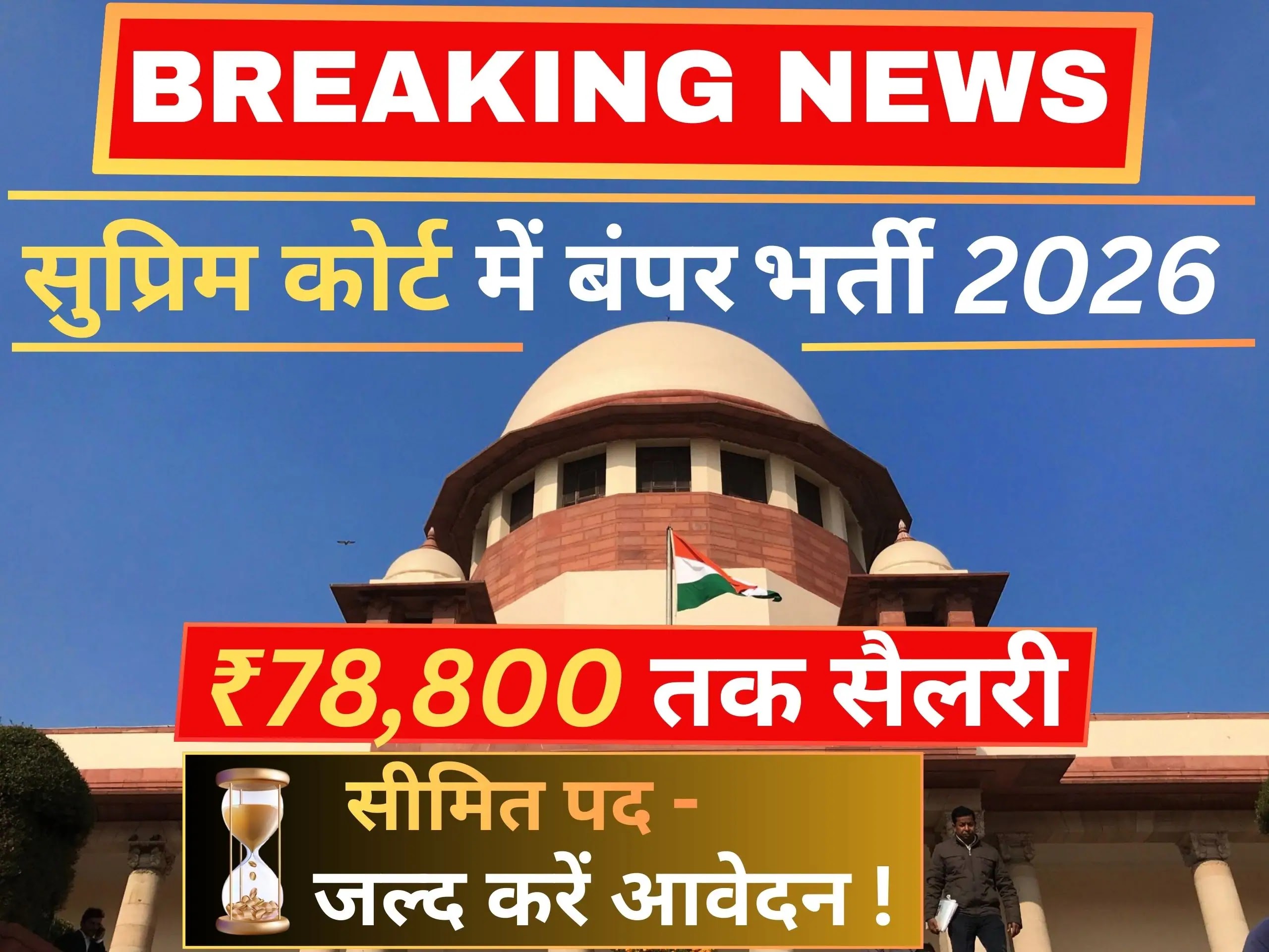 सुप्रीम कोर्ट में बंपर भर्ती 2026