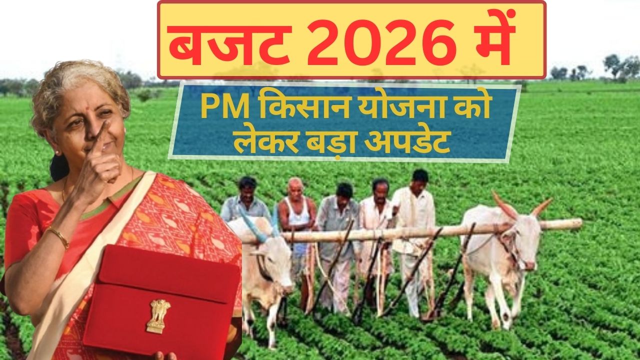 Budget 2026 में PM किसान योजना का बड़ा अपडेट