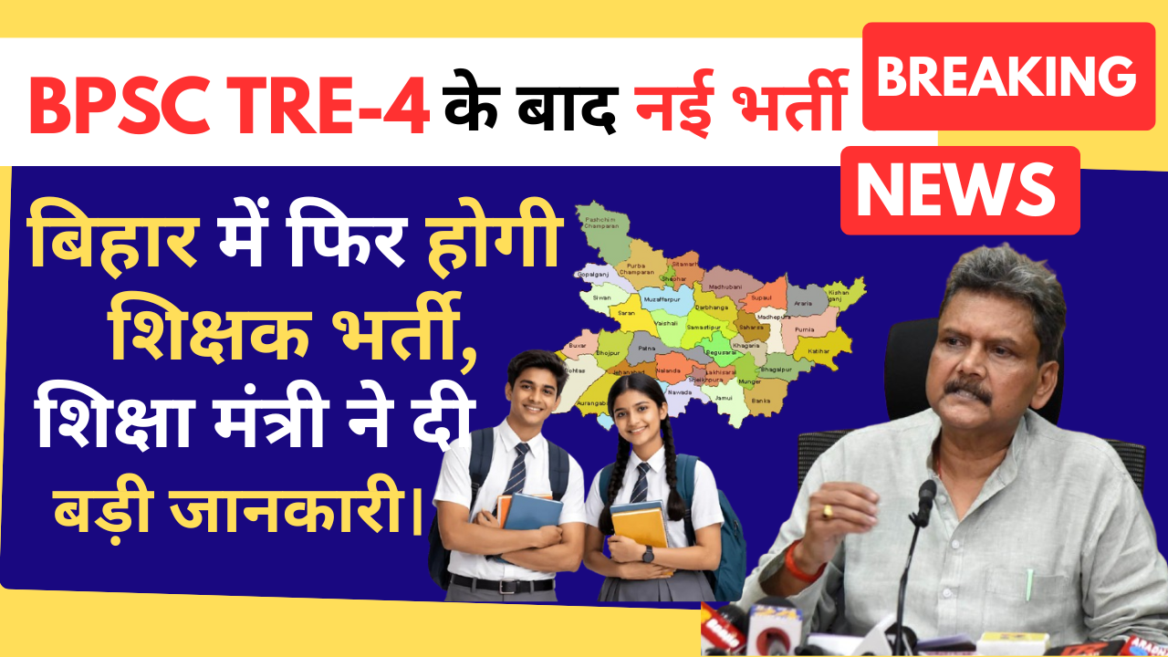 BPSC TRE-4 के बाद नई भर्ती !