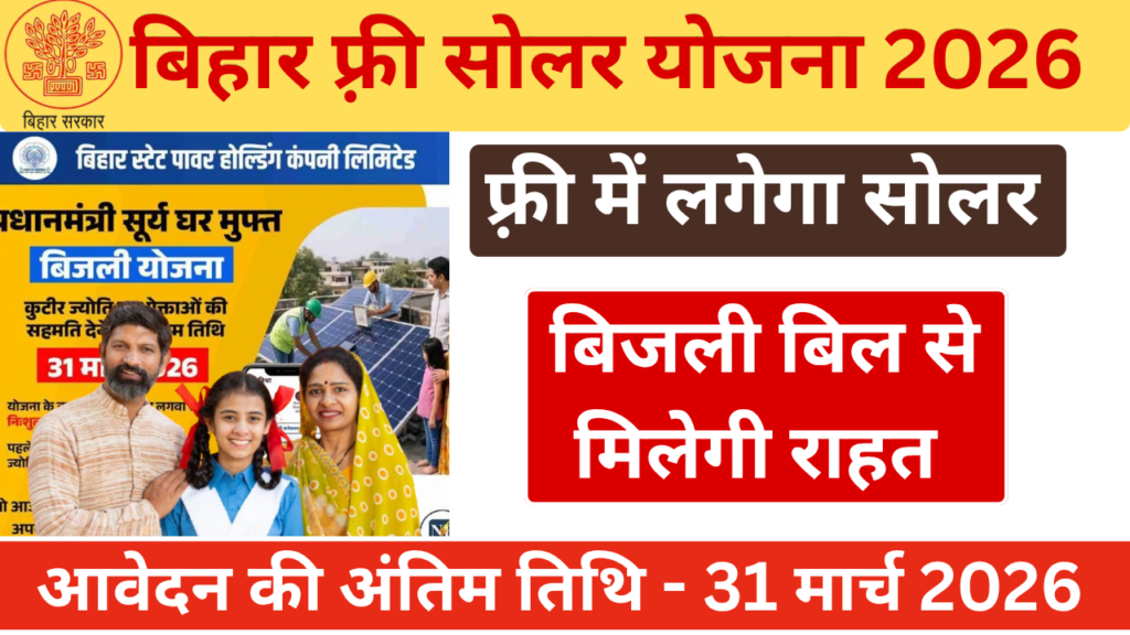 Bihar Free Solar Scheme Yojana 2026