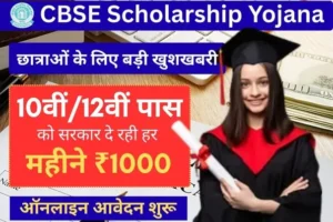 CBSE Scholarship Yojana 2026