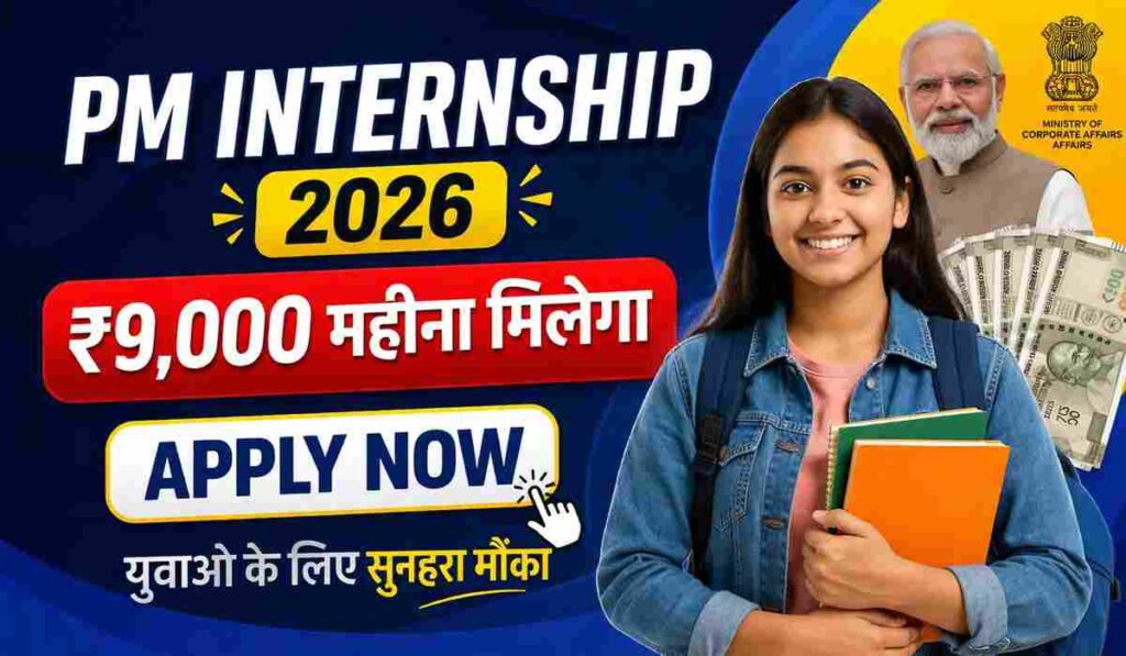 PM Internship Scheme 2026