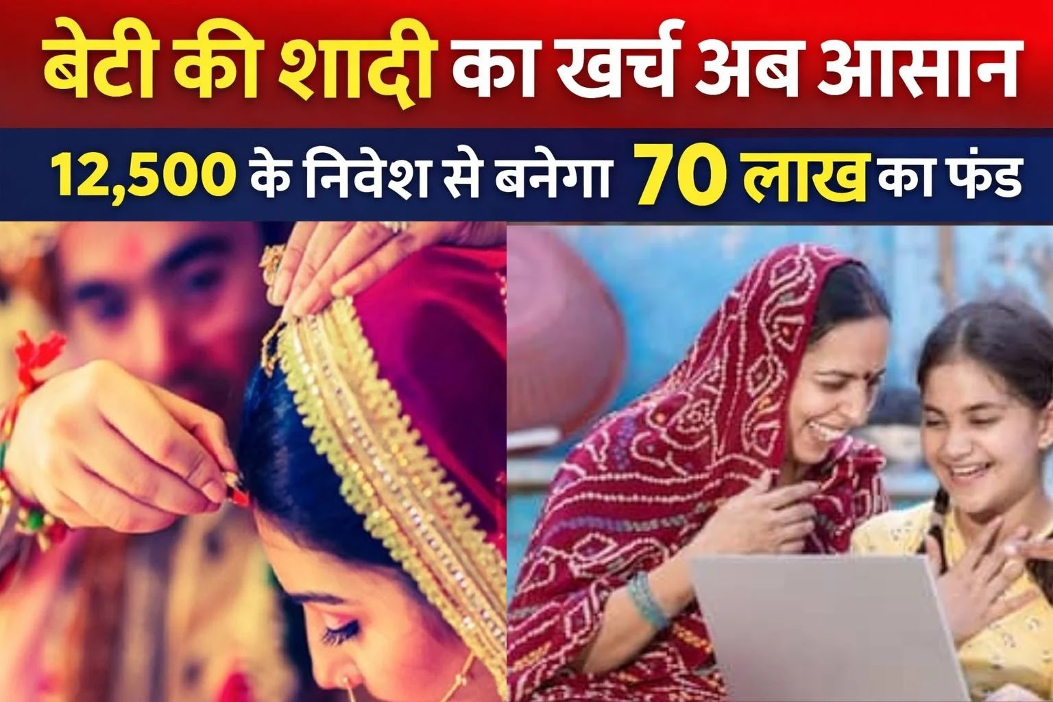 बेटी की शादी का खर्च अब आसान