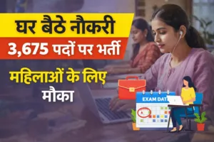 घर बैठे नौकरी 3,675 पदों पर भर्ती महिलाओं के लिए मौका
