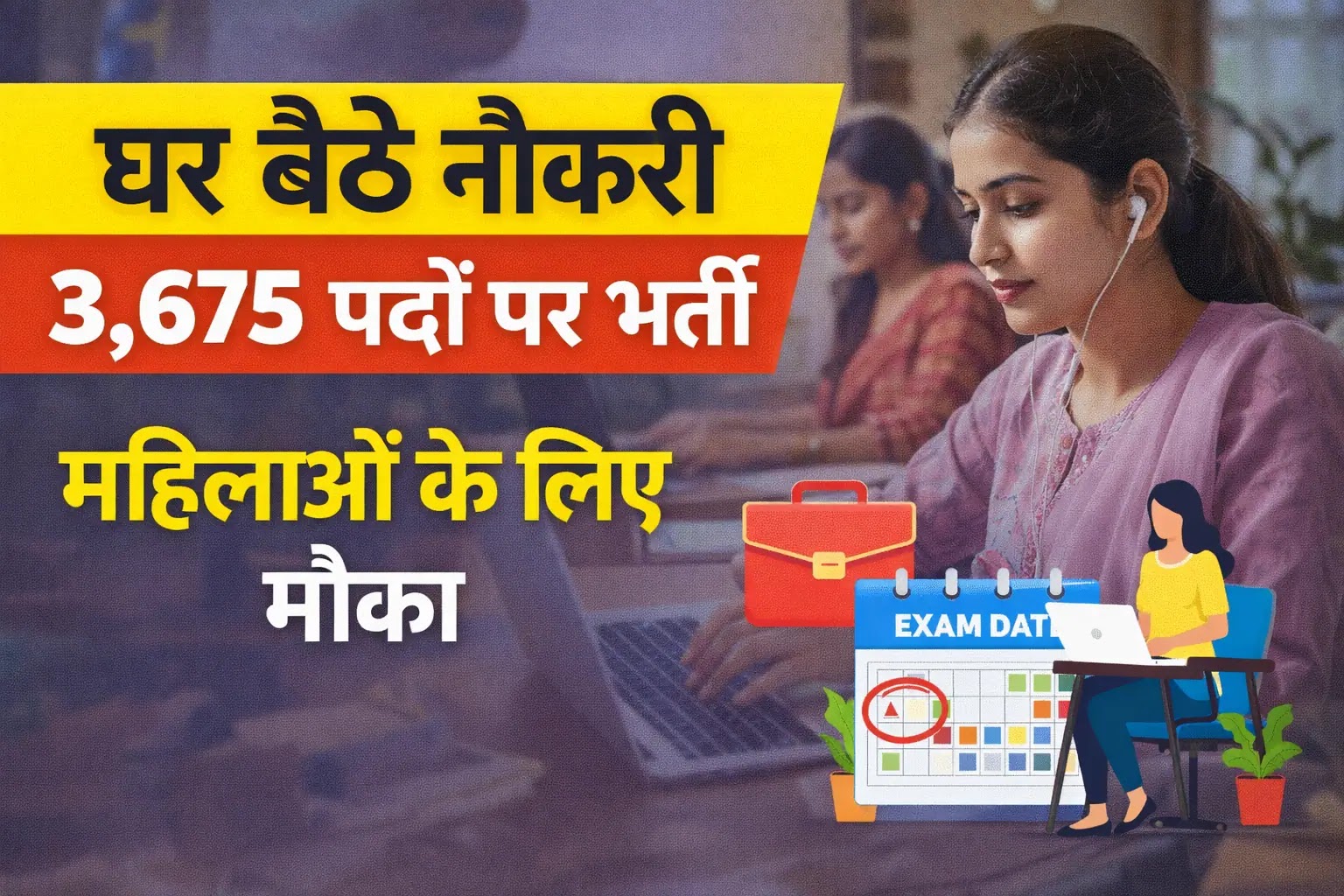 घर बैठे नौकरी 3,675 पदों पर भर्ती महिलाओं के लिए मौका