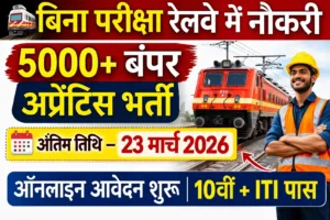 10वीं और ITI पास युवाओं के लिए सुनहरा मौका