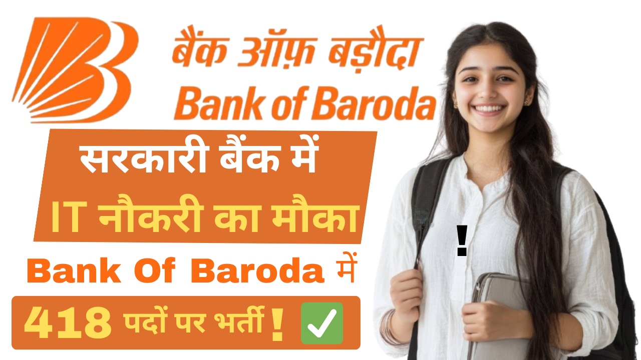 सरकारी बैंक में IT नौकरी का मौका