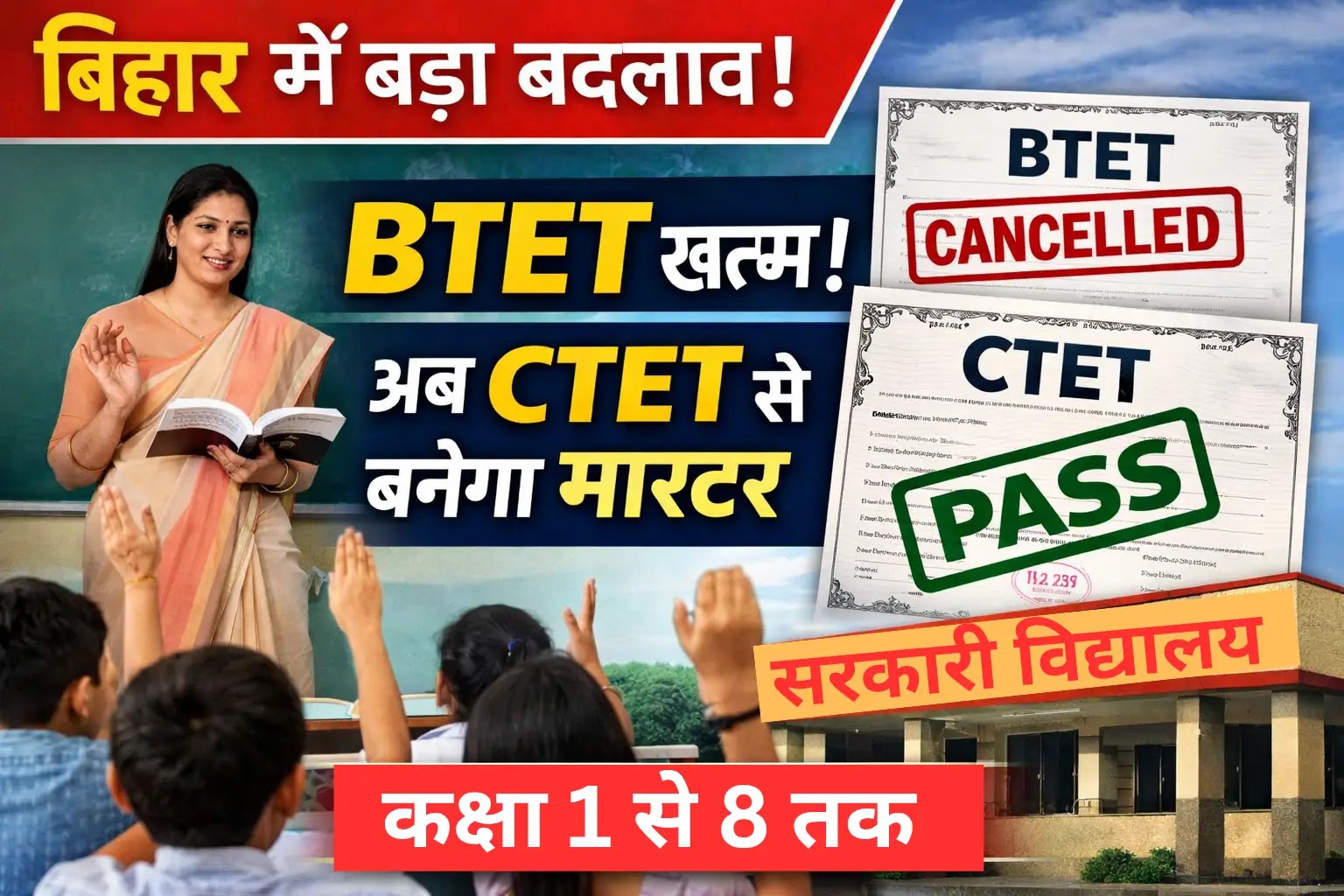 बिहार शिक्षक भर्ती में बड़ा बदलाव