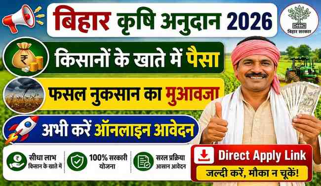 Krishi Input Anudan Bihar 2026