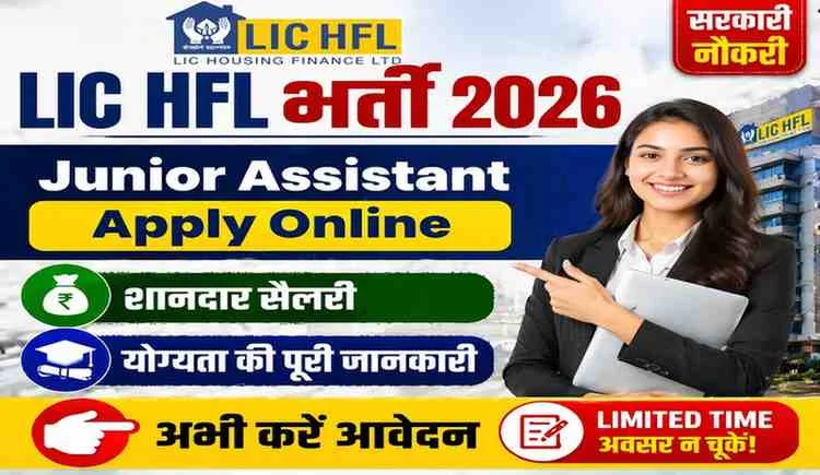 LIC HFL Junior Assistant Bharti 2026
